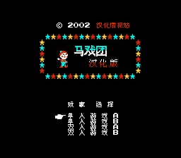 马戏团[汉化情报站汉化 MS修正](JP)[ACT](0.18Mb)