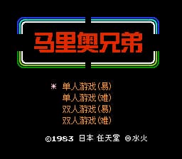 马里奥兄弟[水火汉化](JUE)[ACT](0.37Mb)