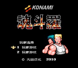 魂斗罗[九班汉化](JP)[ACT](2Mb)