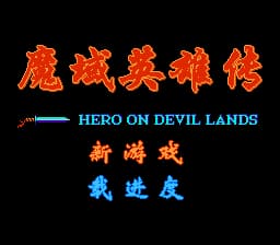 魔域英雄传[外星科技](CN)[RPG](4Mb)