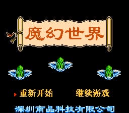 魔幻世界[南晶科技](CN)[RPG](16Mb)