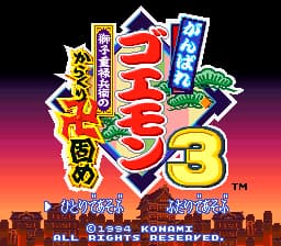Ganbare Goemon 3 - Shishi Juurokubee no Karakuri Manjigatame (Japan) (Rev 2) (Virtual Console)