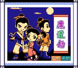 魔道劫[南晶科技](CN)[RPG](8Mb)