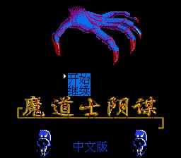 魔道士阴谋[外星汉化汉化 MS第二次修正](JP)[SLG](4Mb)