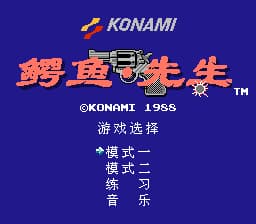 鳄鱼先生[谈魈疯生](3Mb)