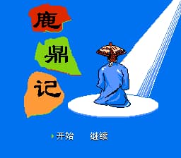 鹿鼎记[南晶科技](CN)[RPG](4Mb)