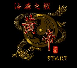 黄帝 - 涿鹿之战[Asder](CN)[ACT](3Mb)