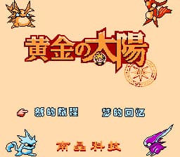 黄金太阳[南晶科技](CN)[RPG](16Mb)