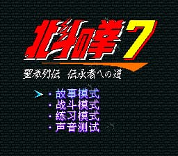 北斗神拳7 (简) (部分汉化)(madcell)(20Mb)