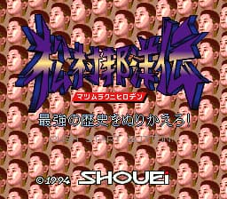 Matsumura Kunihiro Den - Saikyou no Rekishi o Nurikaero! (Japan)