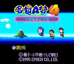 哆啦A梦4 - 大雄和月之王国 (简) (少量汉化)(hxr-dc)(12Mb)