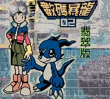 数码暴龙2 - 翡翠版(繁)(盗商+Duyes)(8Mb)