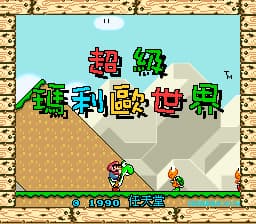 超级马里奥世界 (繁)(汉化修正版20190816)(Nokoh)(6Mb)