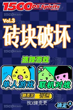 1500 DS Spirits Vol.3 打砖块(JP)(E.Wings汉化组)(64Mb)