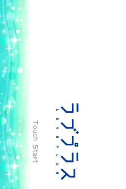 Love Plus爱相随 文本汉化版(繁)(JP)(akairyusei)(2047.99Mb)