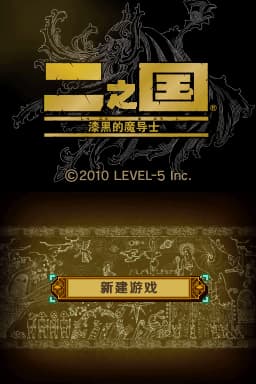 二之国 漆黑的魔导士(JP)(ACG汉化组&小黑屋汉化组)(0Mb)