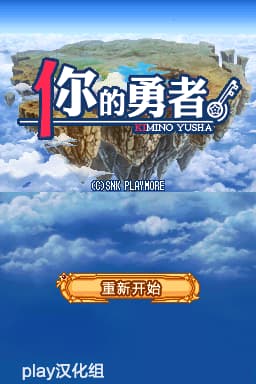 你的勇者(JP)(play汉化组)(1024Mb)
