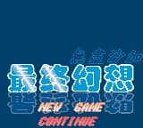 最终幻想 - 无尽沙加 (繁) (新特奇)