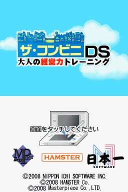 便利商店DS 经营力训练(JP)(奇玉)(256Mb)