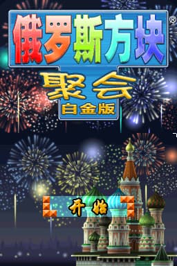 俄罗斯方块聚会 豪华版 模拟器版(JP)(ACG汉化组)(256Mb)