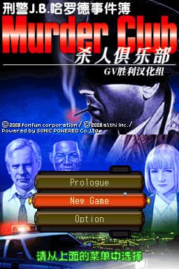 刑警J.B. 哈罗德事件簿 杀人俱乐部(JP)(GV胜利汉化组)(128Mb)