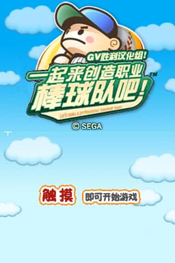 创造职业棒球队(JP)(GV胜利汉化组)(512Mb)