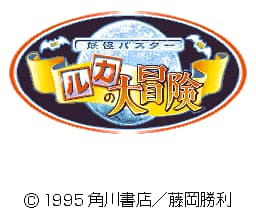 Youkai Buster - Ruka no Daibouken (Japan)