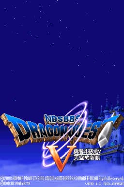 勇者斗恶龙5 天空的新娘 完美典藏汉化版(JP)(NdsBBS&DQGAME汉化组)(1024Mb)