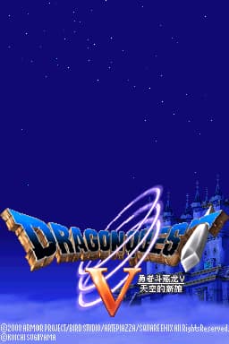 勇者斗恶龙5 天空的新娘(JP)(ACG汉化组)(1024Mb)