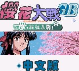 樱花大战 - 檄 花组入队! (繁) (修正版) (sss888)