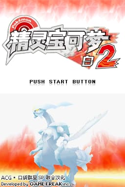 口袋妖怪(精灵宝可梦) 白2 V5(DSi修复)(JP)(ACG汉化组+口袋群星SP+天涯)(4096Mb)