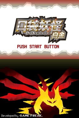 口袋妖怪 白金(繁)(JP)(ACG汉化组)(1024Mb)