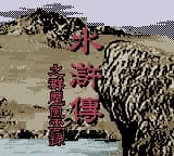 水浒传 - 群魔风云录 (简) (Hitek)