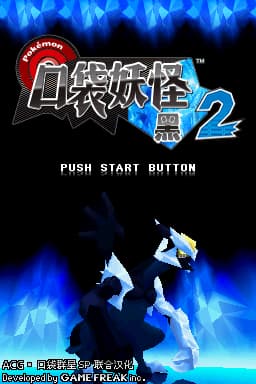 口袋妖怪 黑2 V2(JP)(ACG汉化组&口袋群星SP)(0Mb)