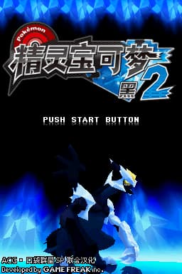 精灵宝可梦 黑2 V3(JP)(ACG汉化组&口袋群星SP)(0Mb)
