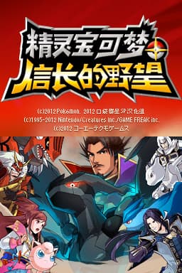 精灵宝可梦+信长的野望 V3(JP)(口袋群星SP)(-2048Mb)