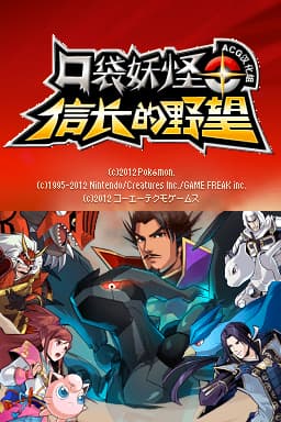 口袋妖怪+信长的野望(JP)(ACG汉化组)(-2048Mb)
