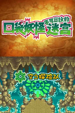 口袋妖怪不可思议迷宫 空之探险队(US)(Team Pokepals)(1024Mb)