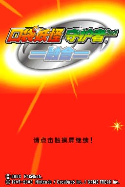 口袋妖怪救助队 波导勇者 1.1(JP)(口袋群星SP)(512Mb)