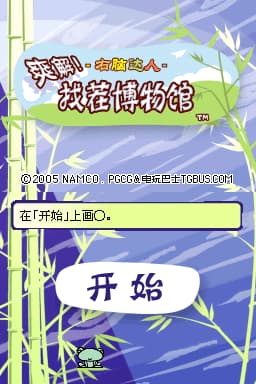 右脑达人 爽解！找茬博物馆(简)(JP)(PGCG汉化组)(256Mb)