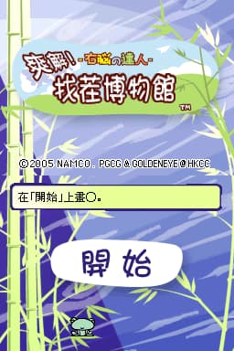 右脑达人 爽解！找茬博物馆(繁)(JP)(Goldeneye)(256Mb)