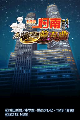 名侦探柯南 来自过去的前奏曲(JP)(ACG汉化组)(512Mb)