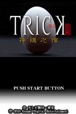 圈套DS：神隐的官邸(JP)([ACG汉化组])(512Mb)