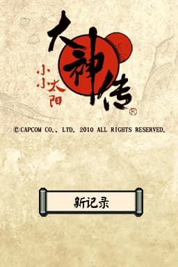 大神传 小小太阳(JP)(ACG汉化组)(1024Mb)