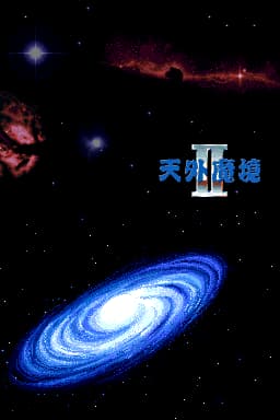 天外魔境2 万字丸(繁)(JP)(Advance汉化组)(1024Mb)