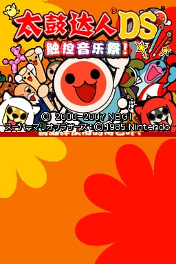 太鼓达人DS 以触摸来敲鼓！(JP)(空气&漫游汉化组)(256Mb)