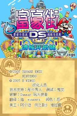 富豪街DS(JP)(E.Wings汉化组)(512Mb)