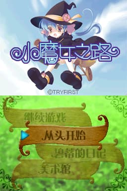 小魔女之路(简)(JP)(兔友汉化组)(512Mb)