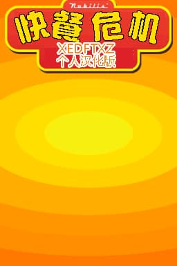 快餐危机 菜单汉化版(US)(XEDFTXZ)(256Mb)