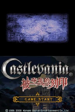 恶魔城 被夺的刻印 V3(繁)(JP)(ACG汉化组)(512Mb)